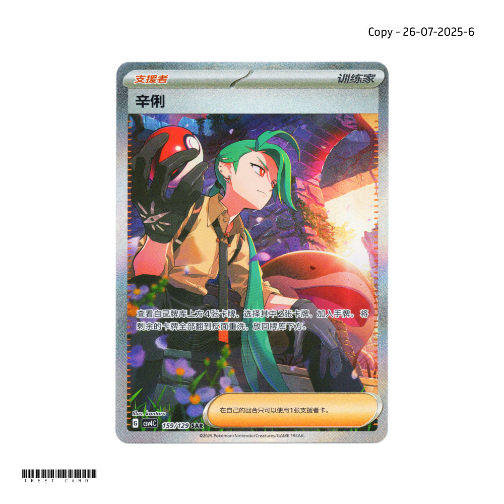 Rika CSV4C 159/129 Exclusive Awards Round SAR S-Chinese Pokemon Card Game PTCG 2025-0726-6