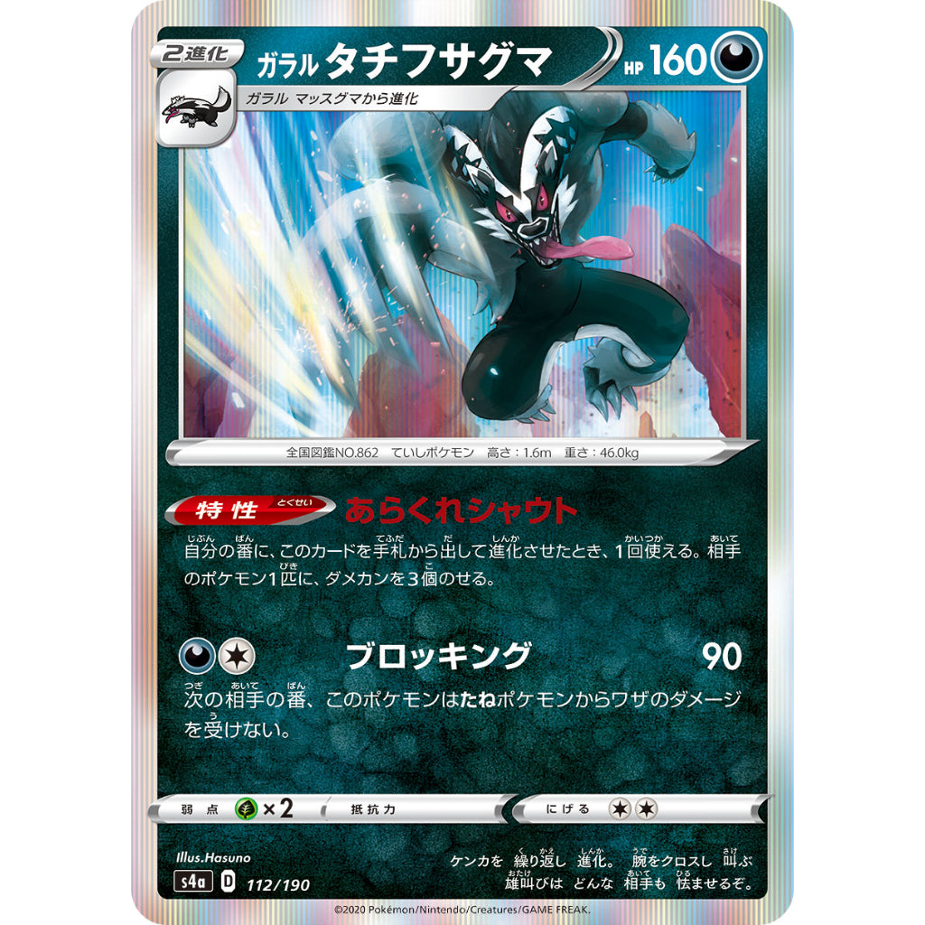 Galarian Obstagoon [S4a] Shiny Star V 112/190 Pokemon Card Game