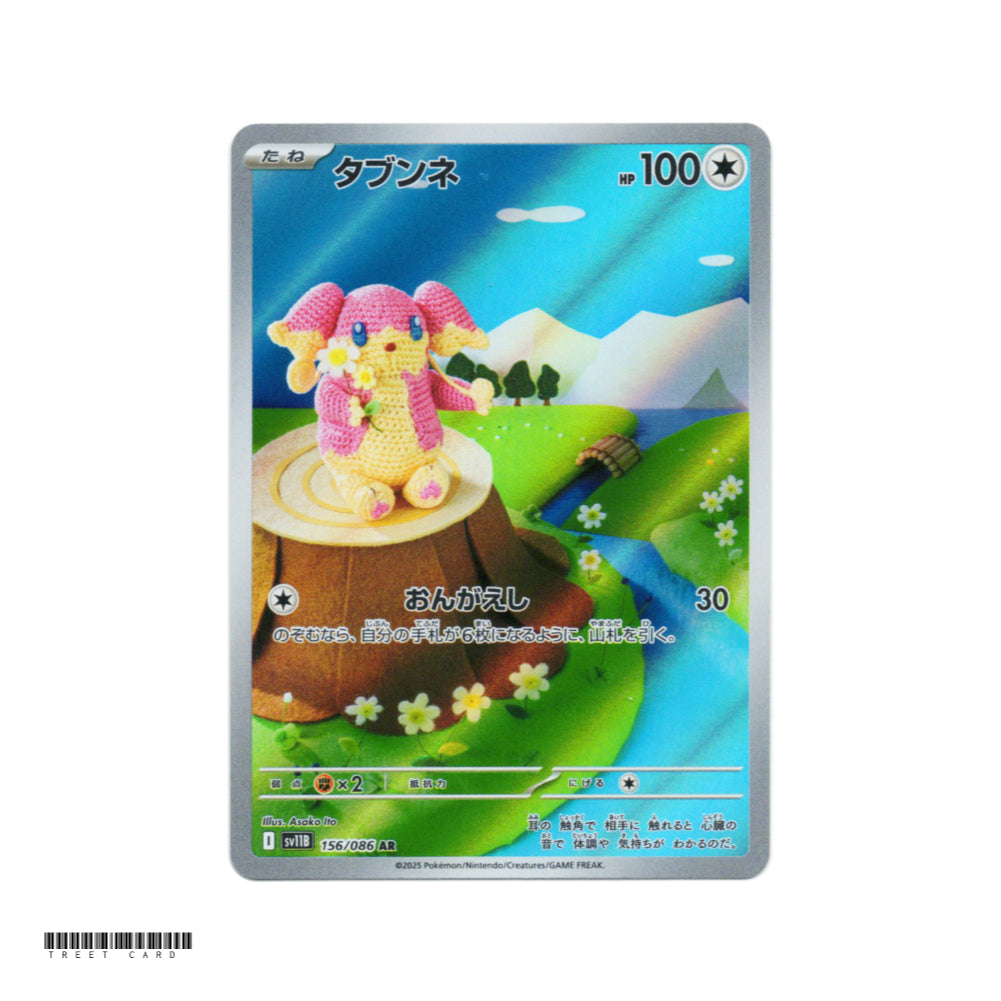 Audino [SV11B] Black Bolt 156/086 AR Pokemon Card Game PTCG