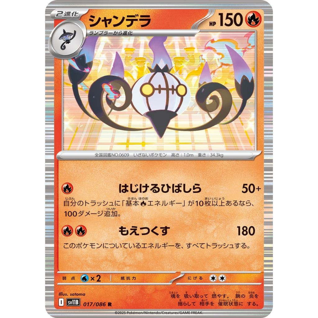 Chandelure [SV11B] Black Bolt 017/086 R Pokemon Card Game PTCG