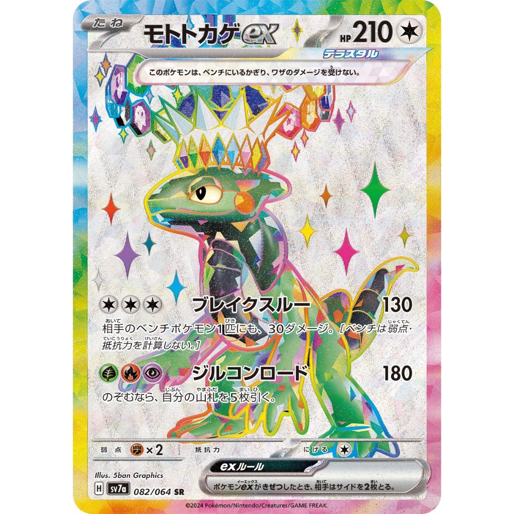 Cyclizar ex [SV7a] Paradise Dragona 082/064 SR Pokemon Card Game PTCG