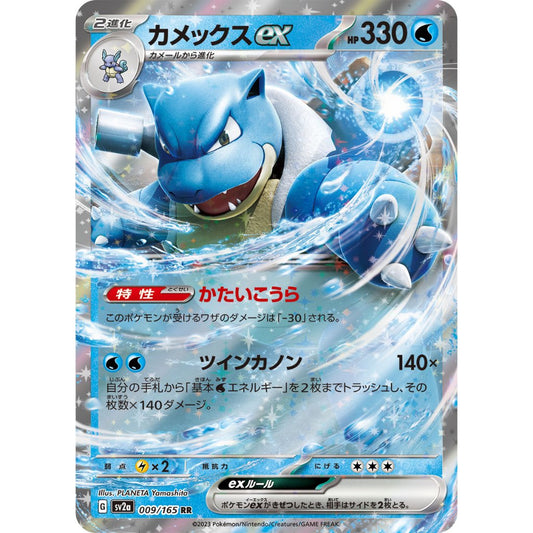 Blastoise ex Pokemon Card 151 009/165 RR PTCG