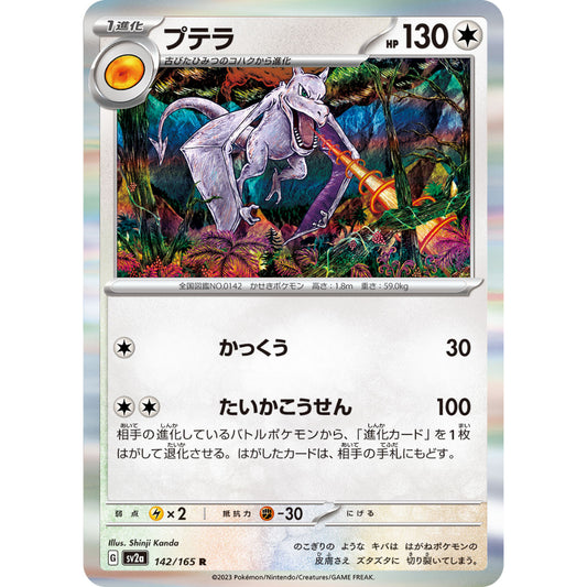 Aerodactyl [SV2a] Pokemon Card 151 142/165 R