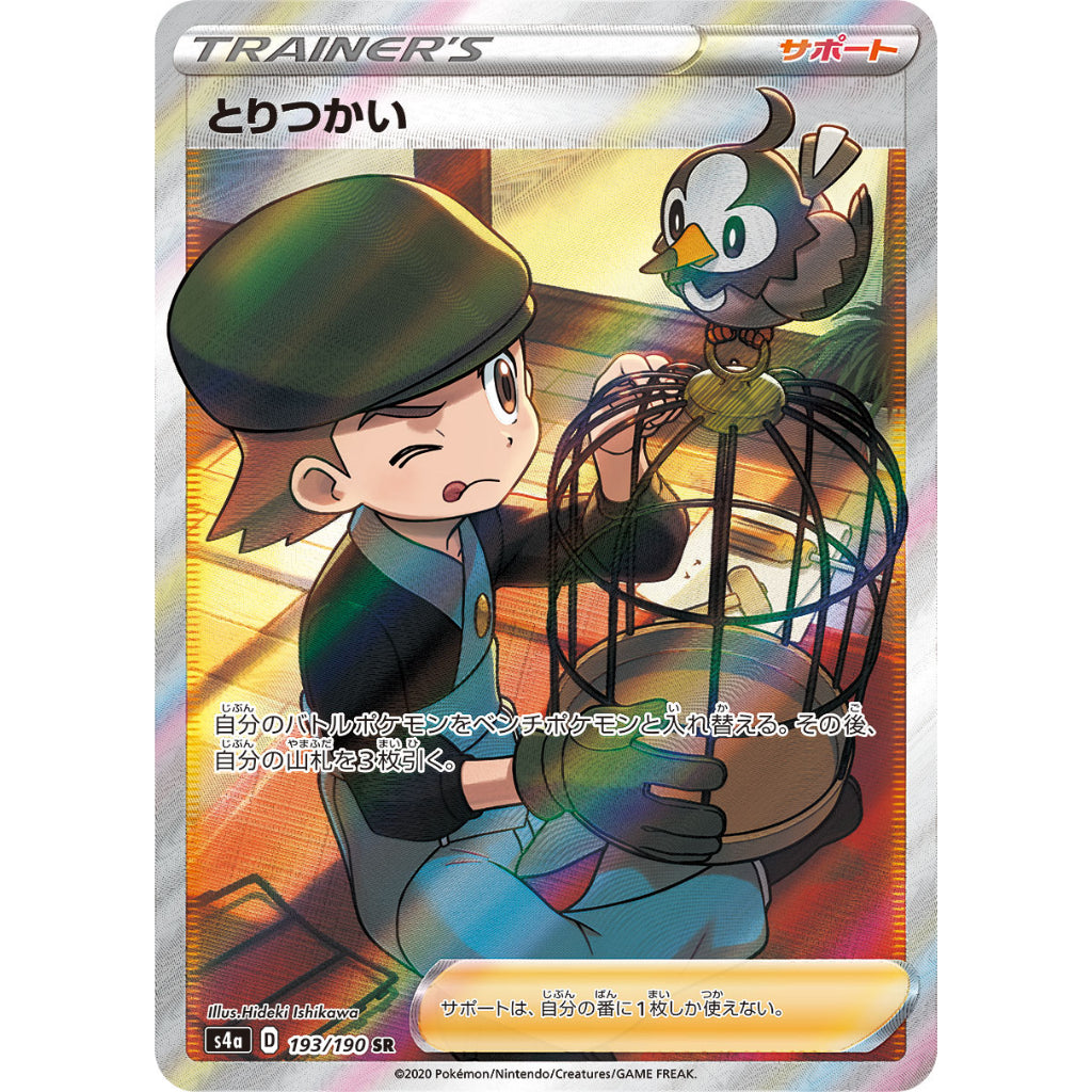 Bird Keeper [S4a] Shiny Star V 193/190 SR PTCG