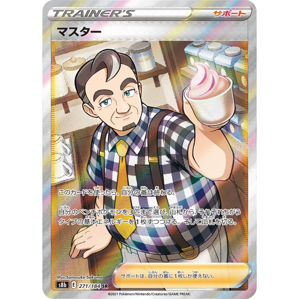 Cafe Master [S8b] VMAX Climax 271/184 SR Pokemon Card Game PTCG