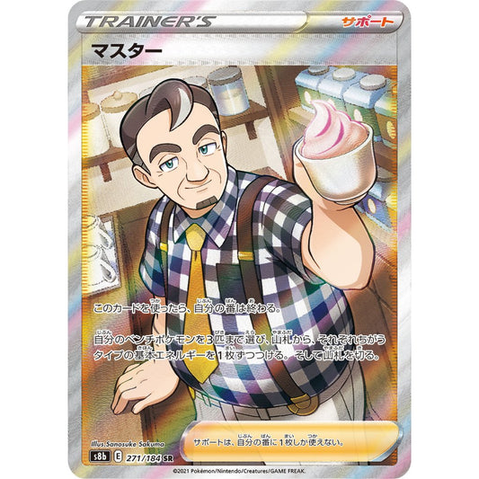 Cafe Master [S8b] VMAX Climax 271/184 SR Pokemon Card Game PTCG
