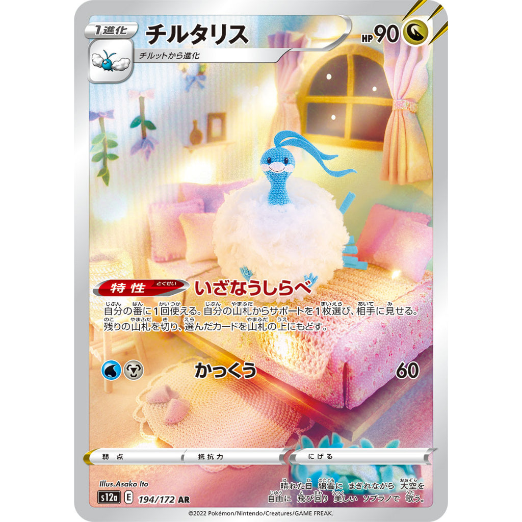 Altaria [S12a] VSTAR Universe 194/172 AR Pokemon Card Game PTCG