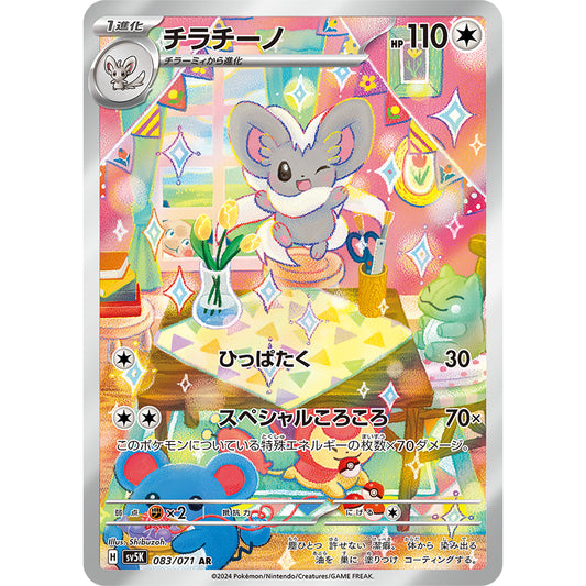 Cinccino [SV5K] Wild Force 083/071 AR Pokemon Card Game PTCG