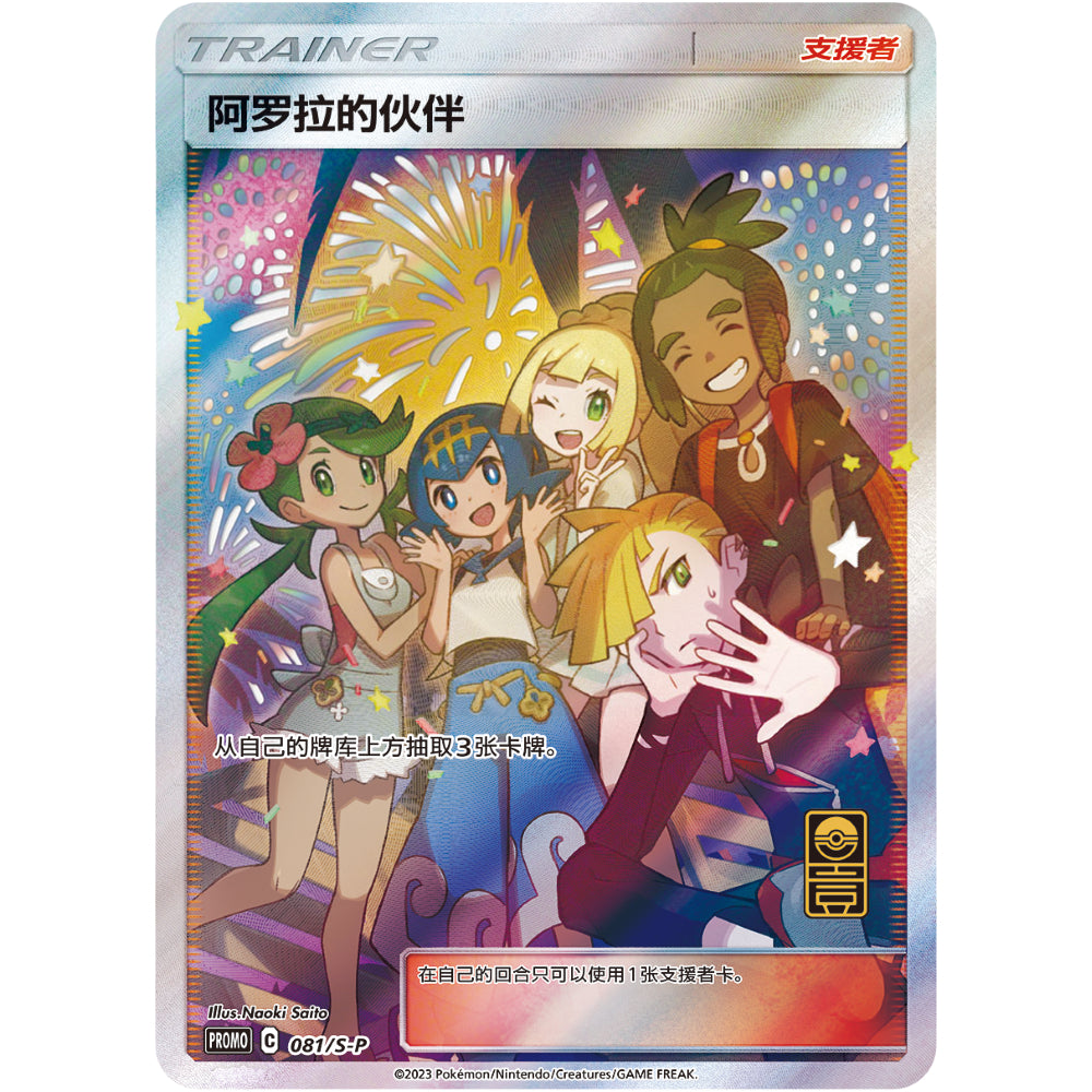 Alola Friends & Galar Friends S-P 081/082 Chinese 1st Anniversary Pokemon Card Game PTCG