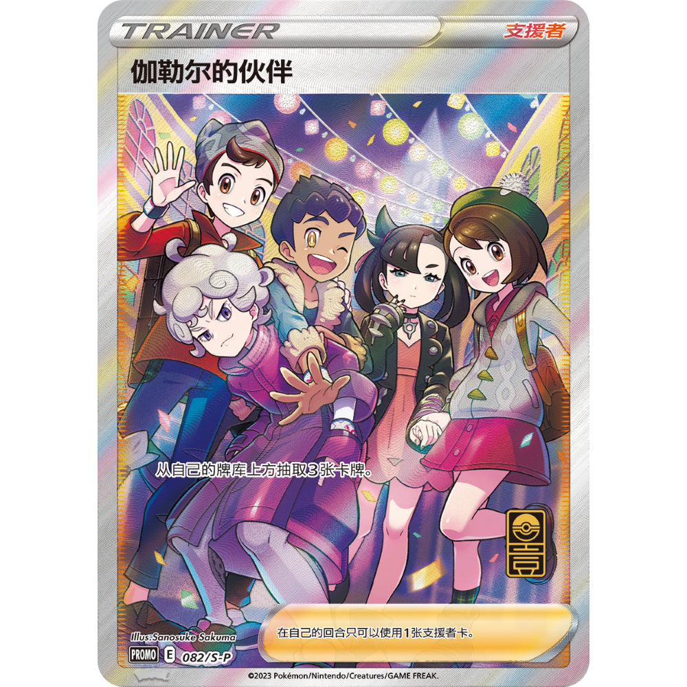 Alola Friends & Galar Friends S-P 081/082 Chinese 1st Anniversary Pokemon Card Game PTCG