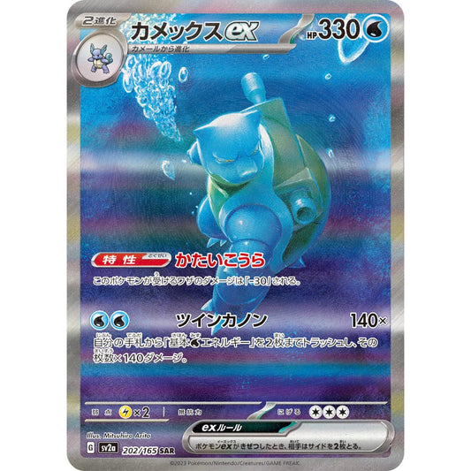 Blastoise ex [SV2a] Pokemon Card 151 202/165 SAR PTCG