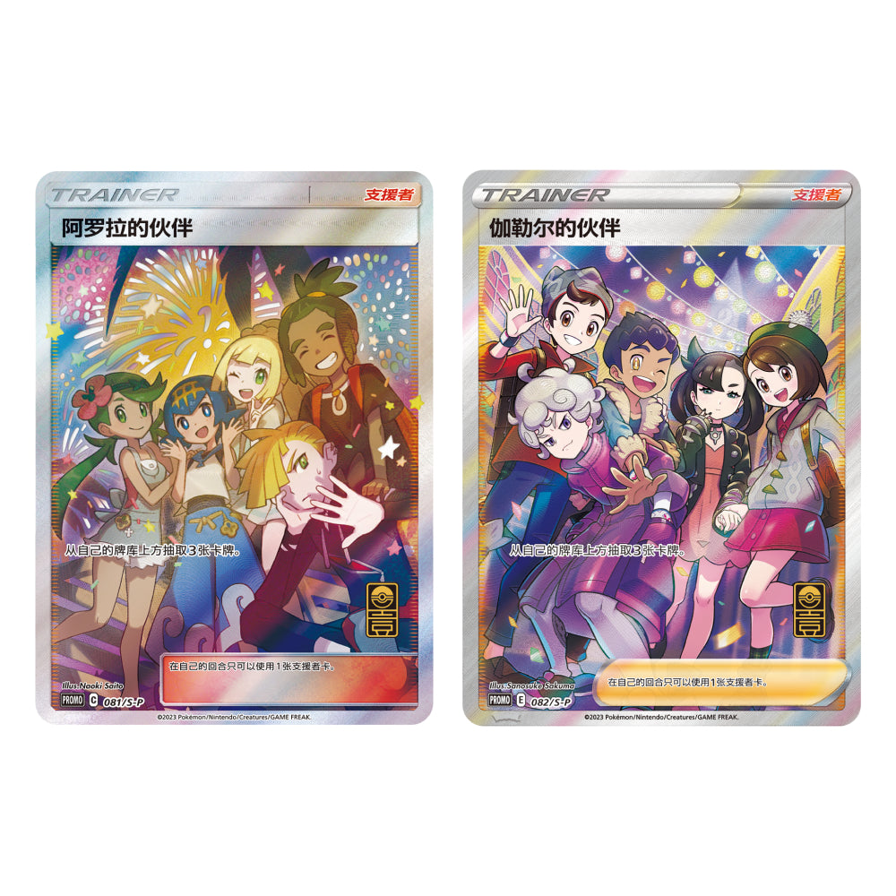 Alola Friends & Galar Friends S-P 081/082 Chinese 1st Anniversary Pokemon Card Game PTCG