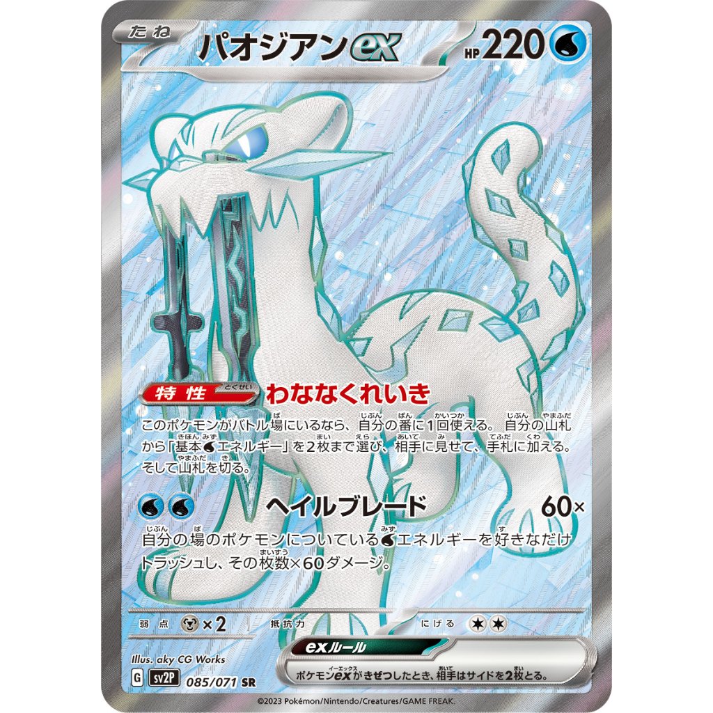Chien-Pao ex [SV2P] Snow Hazard 085/071 SR Pokemon Card Game PTCG