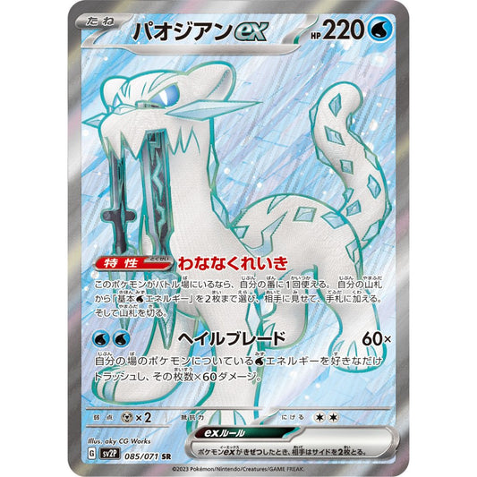 Chien-Pao ex [SV2P] Snow Hazard 085/071 SR Pokemon Card Game PTCG