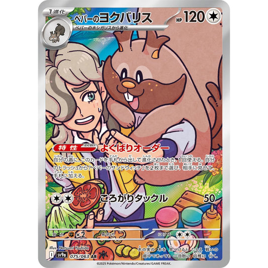 Arven's Greedent [SV9a] Hot Wind Arena 075/063 AR Pokemon Card Game PTCG