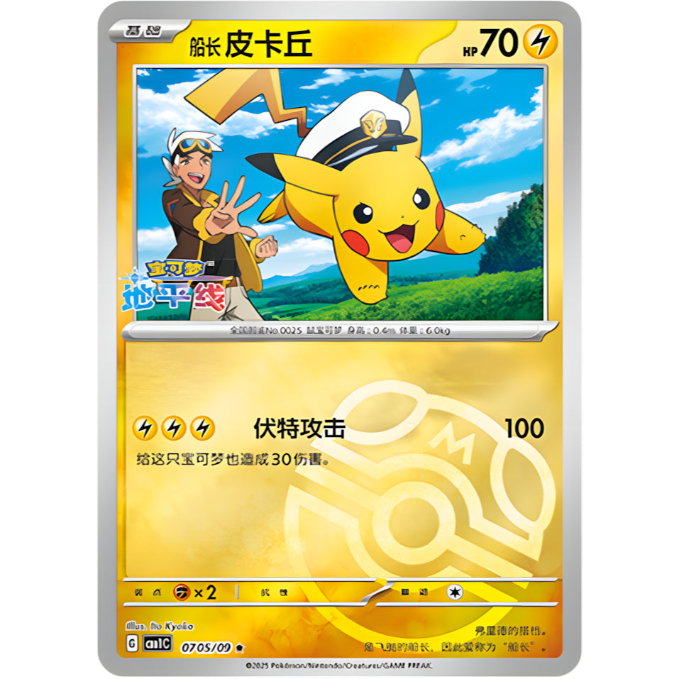 Captain Pikachu CBB1C 0707 Gem Pack Stamp Holo S-Chinese Pokemon Card Game PTCG