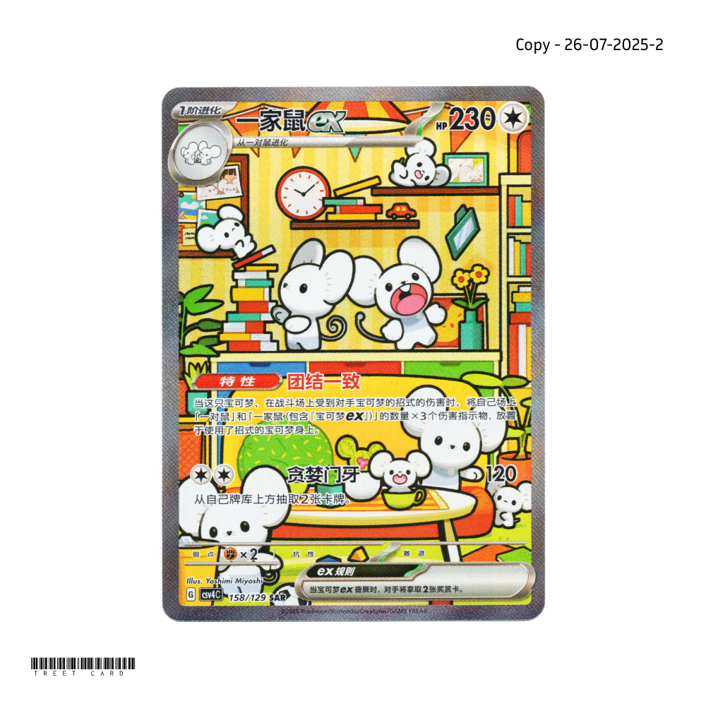 Maushold ex SAR CSV4C 158/129 Exclusive Awards Round SAR S-Chinese Pokemon Card Game PTCG 2025-0726-2