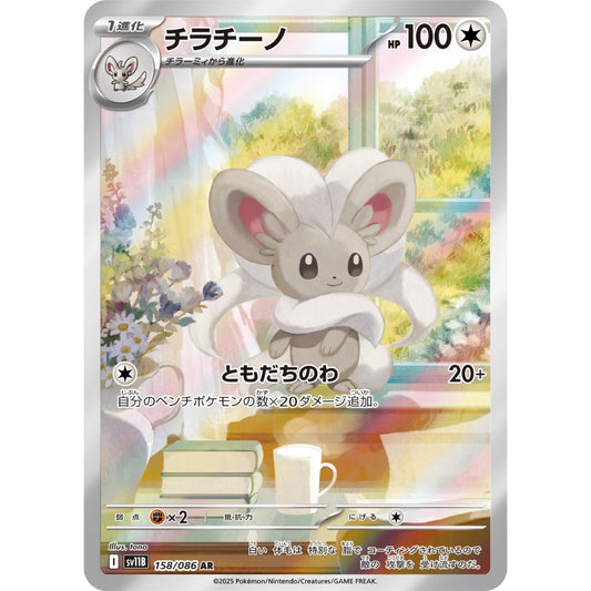 Cinccino [SV11B] Black Bolt 158/086 AR Pokemon Card Game PTCG