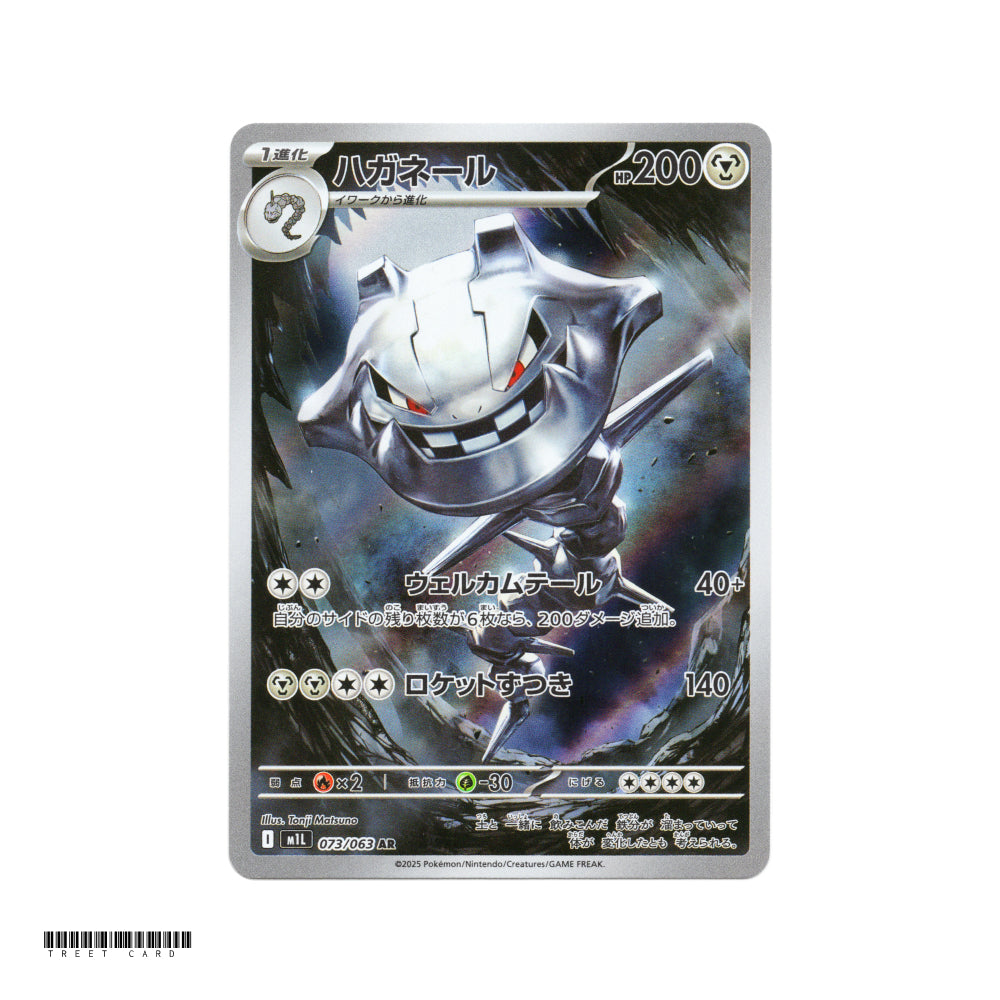 Steelix [M1L] Mega Brave 073/063 AR Pokemon Card Game PTCG