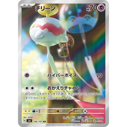 Chimecho [SV6] Transformation Mask 106/101 AR Pokemon Card Game PTCG