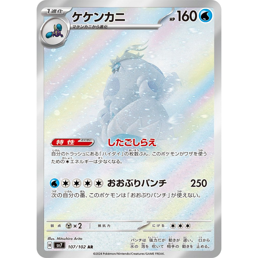 Crabominable [SV7] Stellar Miracle 107/102 AR Pokemon Card Game PTCG