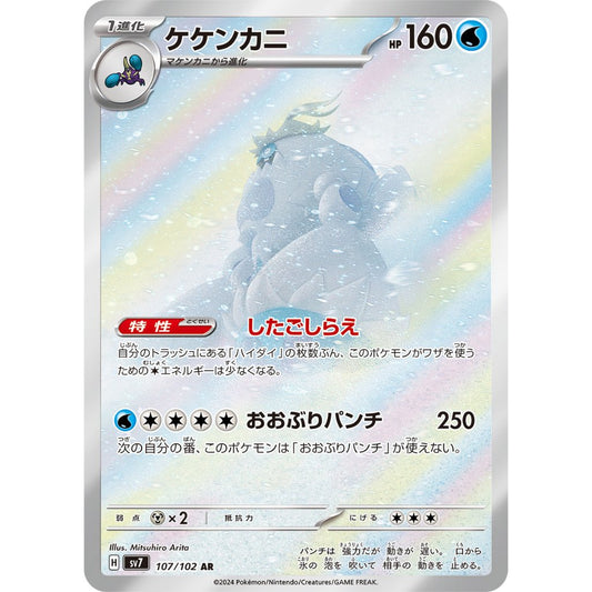 Crabominable [SV7] Stellar Miracle 107/102 AR Pokemon Card Game PTCG