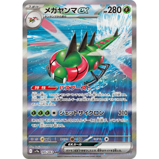 Yanmega ex [SV9a] Heat Wind Arena 085/063 SAR Pokemon Card Game PTCG