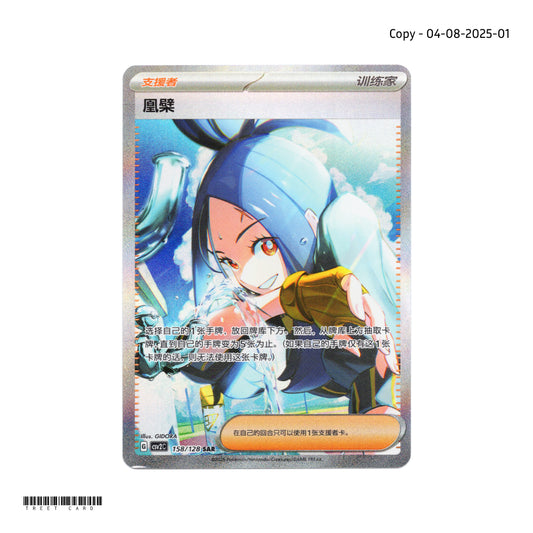 Dendra CSV2C 158/128 SAR SAR S-Chinese Pokemon Card Game PTCG 2025-0804-01