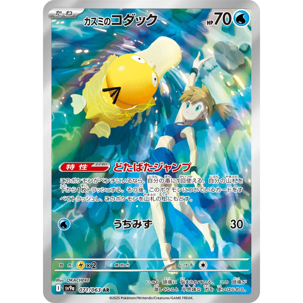 Misty's Psyduck [SV9a] Hot Wind Arena 071/063 AR Pokemon Card Game PTCG