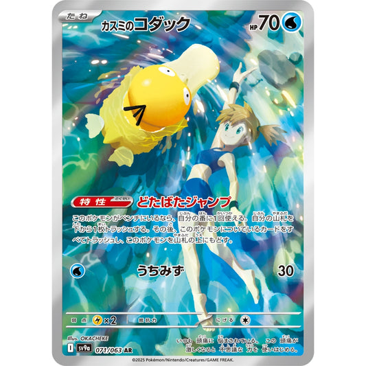 Misty's Psyduck [SV9a] Hot Wind Arena 071/063 AR Pokemon Card Game PTCG