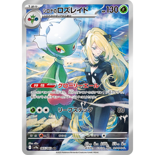 Cynthia's Roserade [SV9a] Hot Wind Arena 065/063 AR Pokemon Card Game PTCG