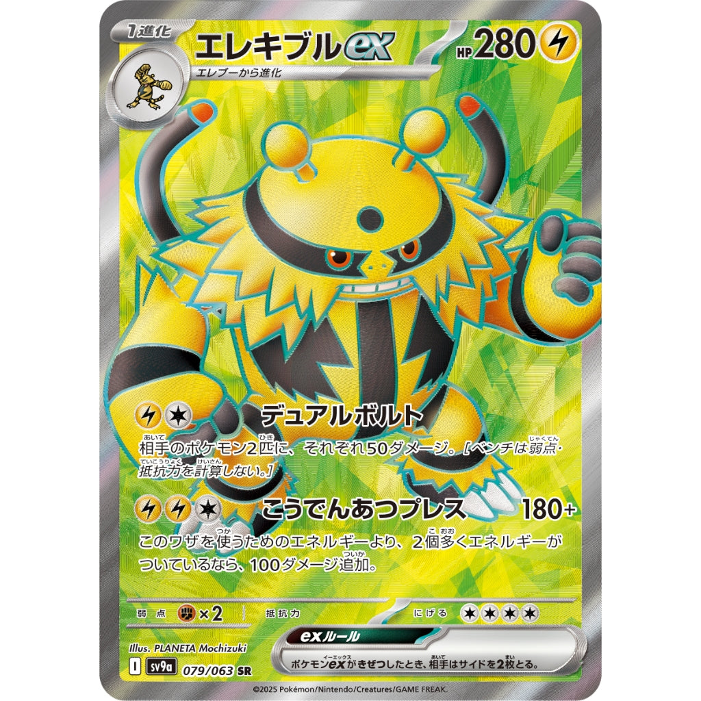 Electivire ex [SV9a] Hot Wind Arena 079/063 SR Pokemon Card Game PTCG