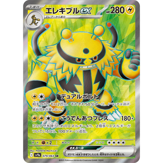Electivire ex [SV9a] Hot Wind Arena 079/063 SR Pokemon Card Game PTCG
