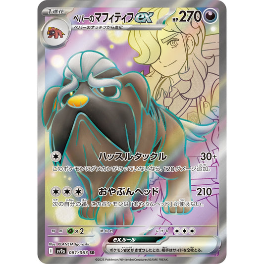 Arven's Mabosstiff ex [SV9a] Hot Wind Arena 081/063 SR Pokemon Card Game PTCG