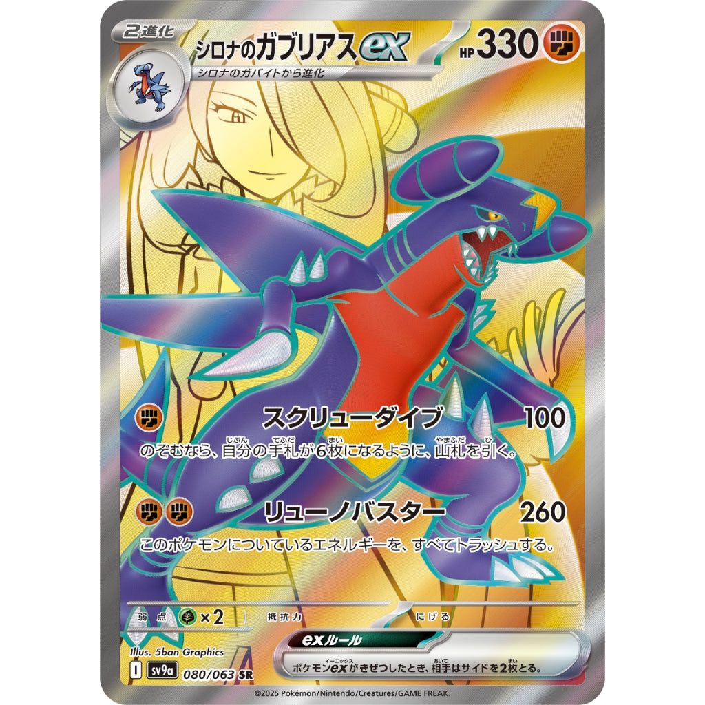Cynthia's Garchomp ex [SV9a] Hot Wind Arena 080/063 SR Pokemon Card Game PTCG