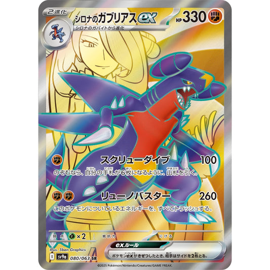 Cynthia's Garchomp ex [SV9a] Hot Wind Arena 080/063 SR Pokemon Card Game PTCG