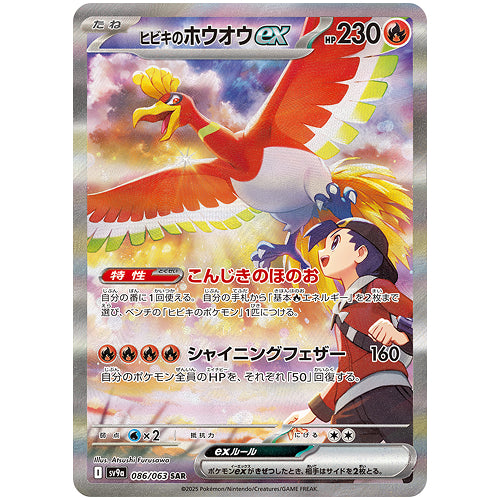 Ethan's Ho-Oh ex [SV9a] Hot Wind Arena 086/063 SAR Pokemon Card Game PTCG