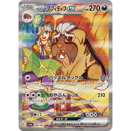 Arven's Mabosstiff ex [SV9a] Hot Wind Arena 088/063 SAR Pokemon Card Game PTCG
