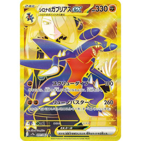 Cynthia's Garchomp ex [SV9a] Hot Wind Arena 091/063 UR Pokemon Card Game PTCG