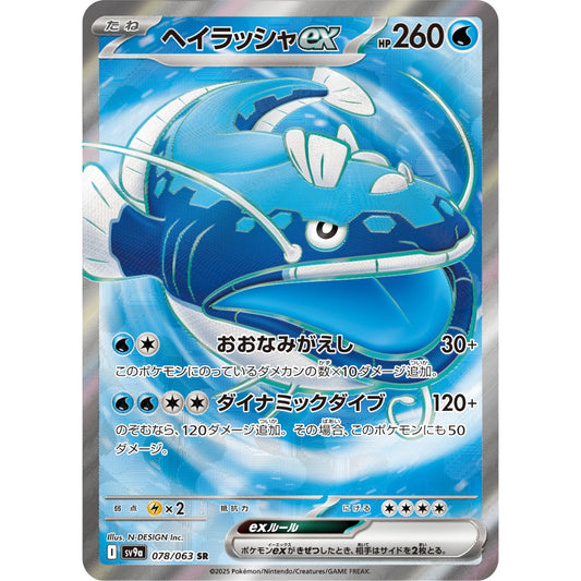 Dondozo ex [SV9a] Hot Wind Arena 078/063 SR Pokemon Card Game PTCG