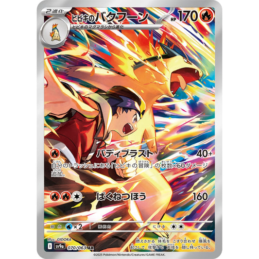 Ethan's Typhlosion [SV9a] Hot Wind Arena 070/063 AR Pokemon Card Game PTCG