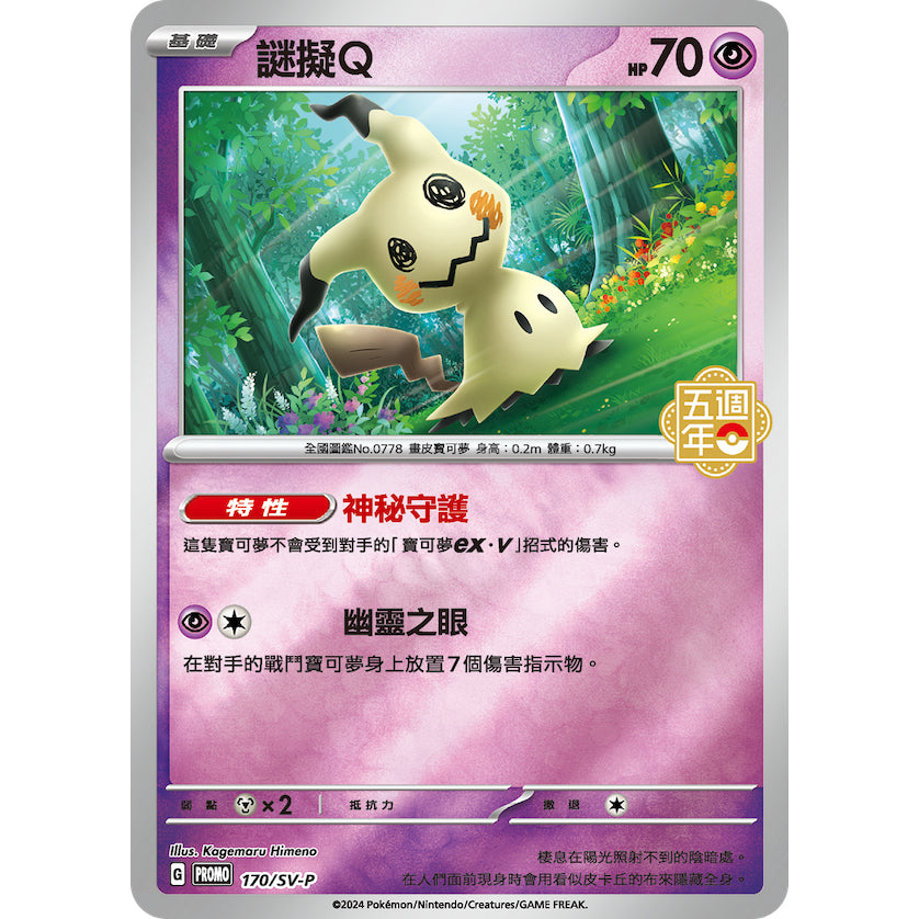 [Sealed] Pikachu Mimikyu Eevee 169/170171/SV-P Promo Traditional Chinese 5th Anniversary Carrying Case Set Pokemon PTCG