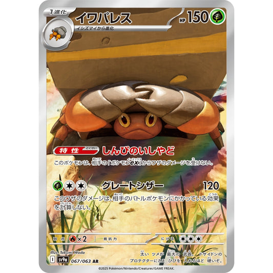 Crustle [SV9a] Hot Wind Arena 067/063 AR Pokemon Card Game PTCG
