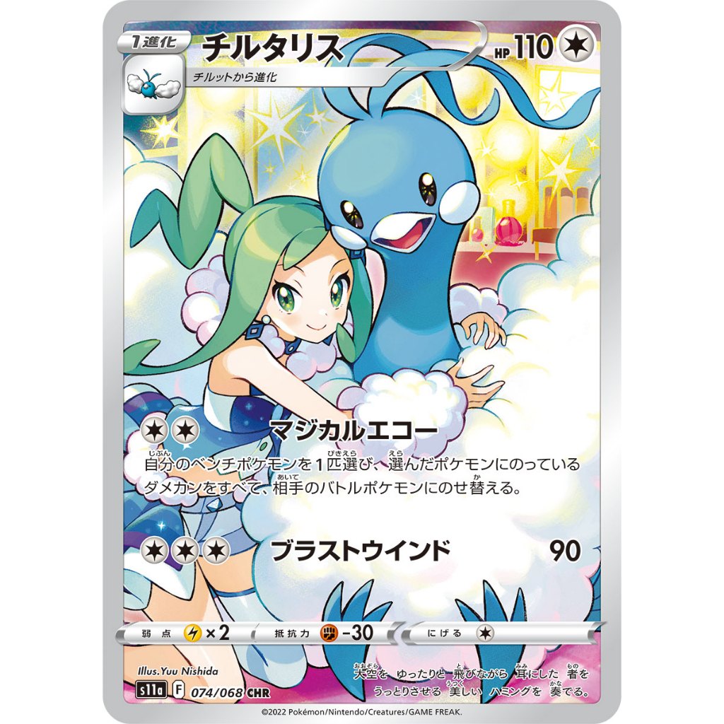Altaria [S11a] Incandescent Arcana 074/068 CHR Pokemon Card Game PTCG